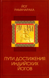 Купить книгу Пути достижения индийских йогов Рамачарака Йог в интернет-магазине AgniBooks.ru