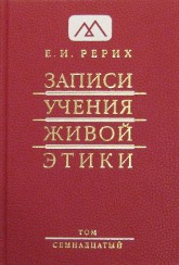 Записи Учения Живой Этики: в 18 томах. Том 17. 