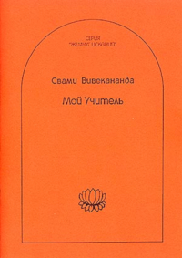 Купить книгу Мой учитель (2012) Вивекананда Свами в интернет-магазине AgniBooks.ru