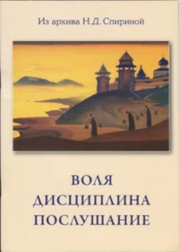 Купить книгу Воля. Дисциплина. Послушание в интернет-магазине AgniBooks.ru