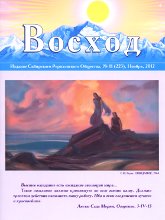 Купить Журнал Восход. #11 (223) / ноябрь, 2012 в интернет-магазине AgniBooks.ru