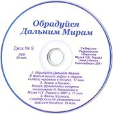 Купить Обрадуйся Дальним Мирам (DVD) в интернет-магазине AgniBooks.ru