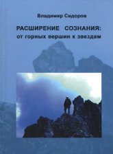 Купить книгу Расширение сознания: от горных вершин к звездам Сидоров В. И. в интернет-магазине AgniBooks.ru