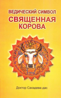 Купить книгу Ведический символ — Священная корова Доктор Сахадева дас в интернет-магазине AgniBooks.ru