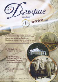 Купить Журнал Дельфис #1 (73) / 2013 в интернет-магазине AgniBooks.ru