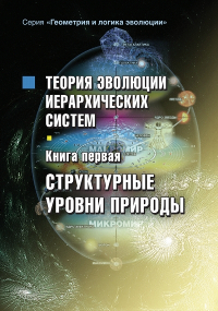 Купить книгу Структурные уровни природы Сухонос С. И. в интернет-магазине AgniBooks.ru