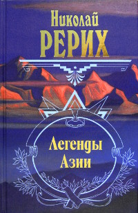 Купить книгу Легенды Азии Рерих Н. К. в интернет-магазине AgniBooks.ru