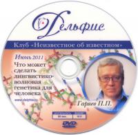 Купить Что может сделать лингвистико-волновая генетика для человека  (DVD) в интернет-магазине AgniBooks.ru