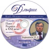Купить Пакт Рериха в XXI веке (DVD) в интернет-магазине AgniBooks.ru