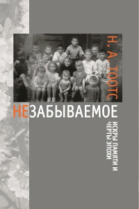 Купить книгу Незабываемое Тоотс Н. А. в интернет-магазине AgniBooks.ru