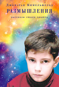 Купить книгу Размышления Кимельфельд Джонатан в интернет-магазине AgniBooks.ru