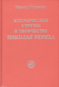 Космические струны в творчестве Николая Рериха (2013). 