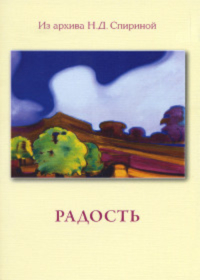 Купить книгу Радость в интернет-магазине AgniBooks.ru