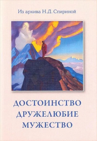 Купить книгу Достоинство. Дружелюбие. Мужество в интернет-магазине AgniBooks.ru