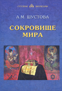 Купить книгу Сокровище Мира Шустова А. М. в интернет-магазине AgniBooks.ru