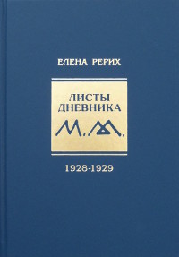 Листы дневника. Т. 5: 1928-1929. 