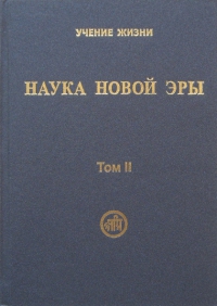 Купить книгу Наука новой эры. Том II в интернет-магазине AgniBooks.ru