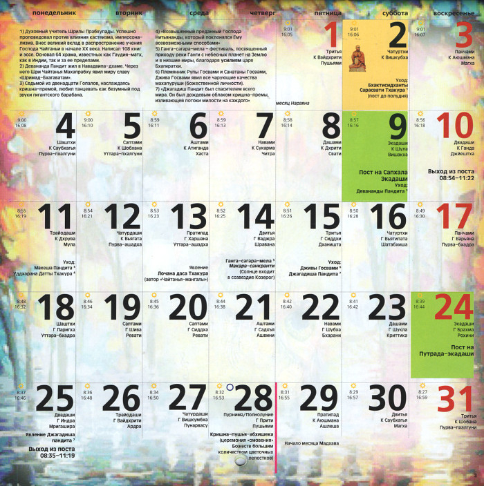 Вайшнавский календарь на 2021 год