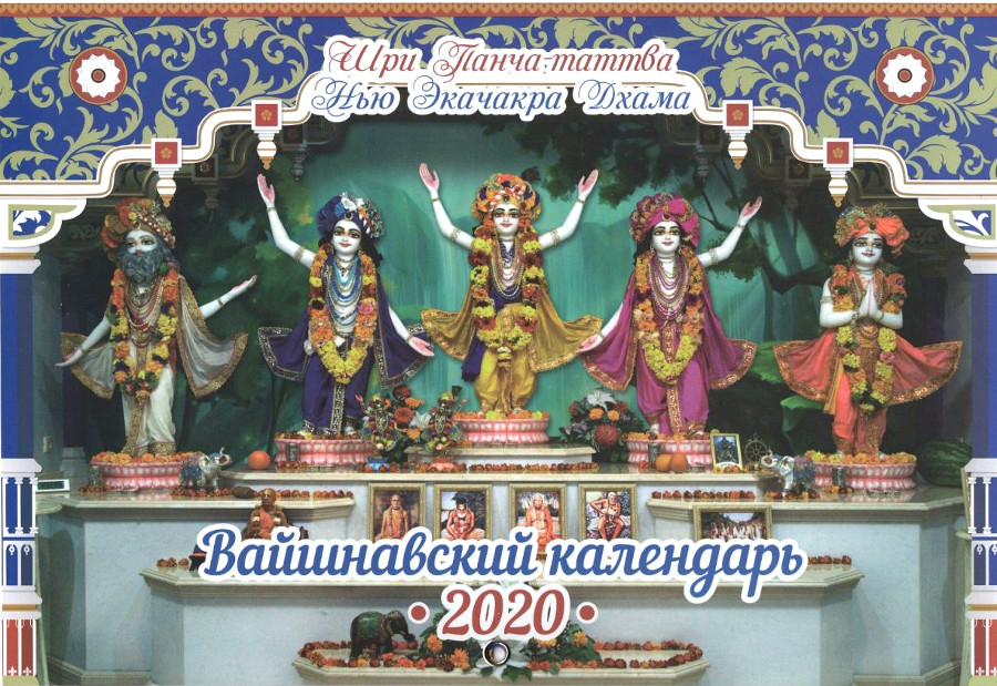 Вайшнавский календарь на 2020 год "Нью Экачакра Дхама"