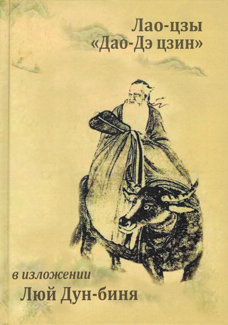 "Канонический трактат Лао-цзы «Дао Дэ Цзин» в изложении Люй Дун-биня, «Подлинного человека чисто Янского проявления»" 