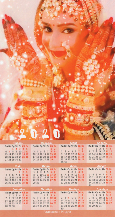 Календарь на 2020 г. Раджастан, Индия (№1), 15,7 x 29,3 см