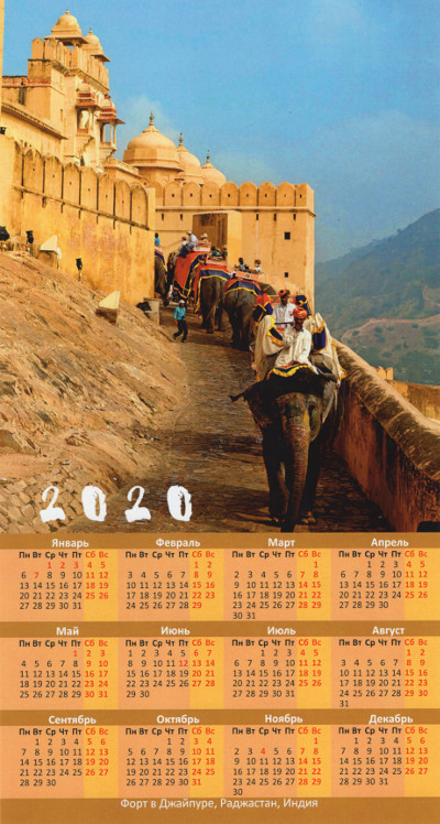 Календарь на 2020 г. Форт в Джайпуре. Раджастан, Индия, 15,7 x 29,3 см
