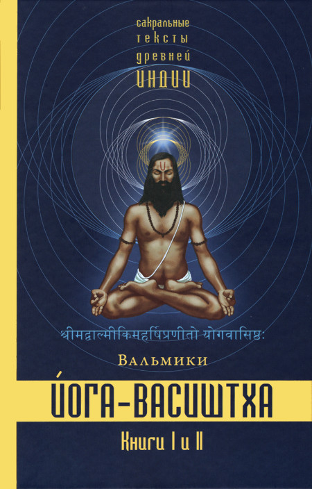 "Йога-Васиштха. Книги 1 и 2"  (discounted)