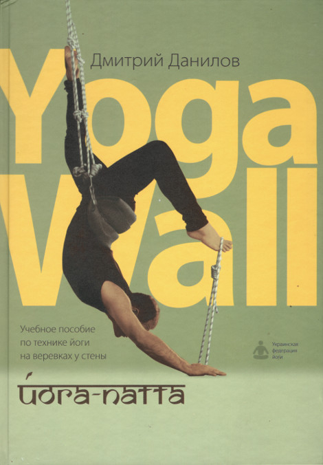 "Йога-патта. Учебное пособие по технике йоги на веревках у стены "Yoga Wall"" 