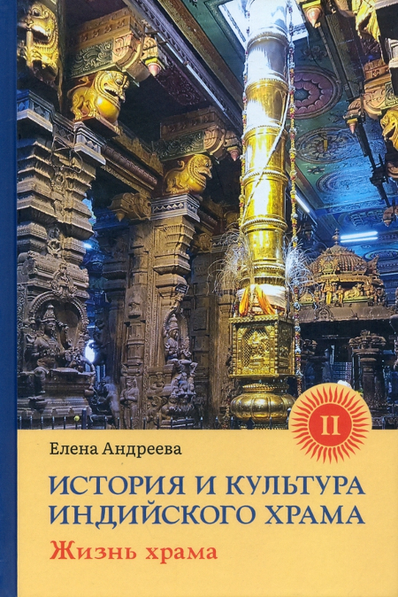 "История и культура индийского храма. Книга 2. Рождение храма" 