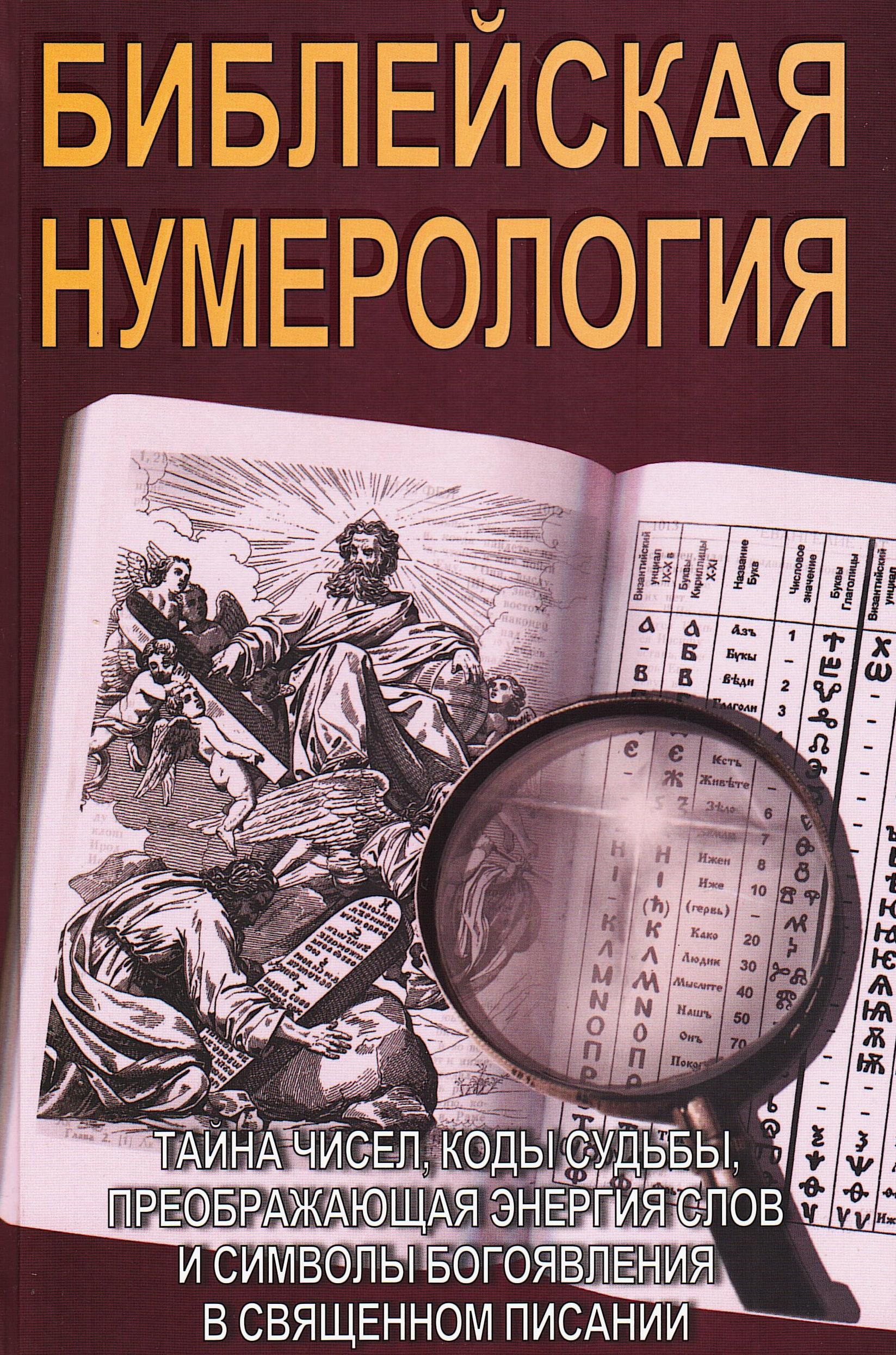 "Библейская нумерология (тверды переплет), 2014" 