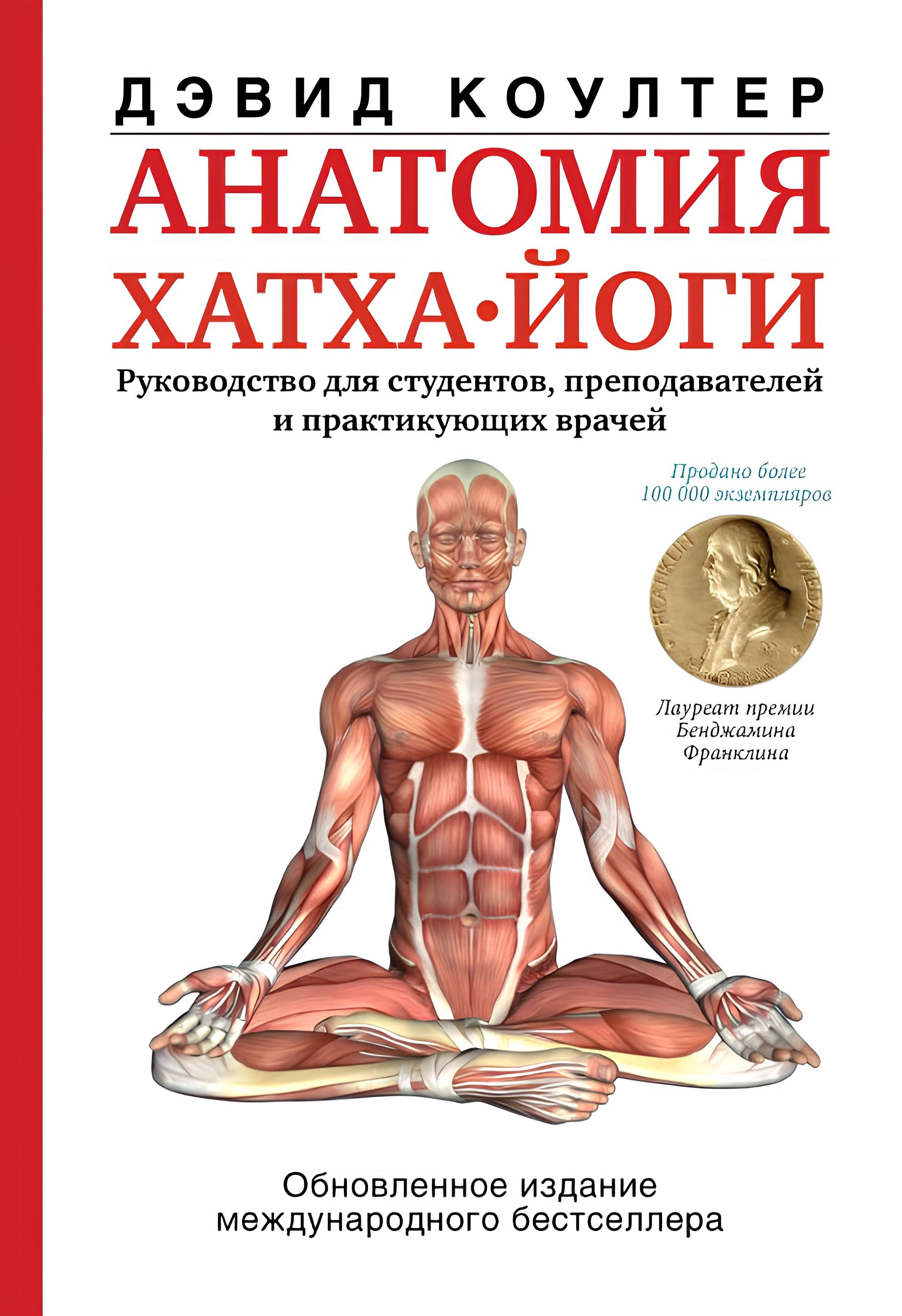 "Анатомия хатха-йоги. Руководство для студентов, преподавателей и практикующих врачей" 
