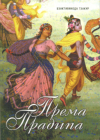 Купить книгу Према Прадипа Бхактивинода Тхакур в интернет-магазине Ариаварта