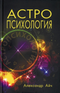 Купить книгу Астропсихология Айч А. в интернет-магазине Ариаварта
