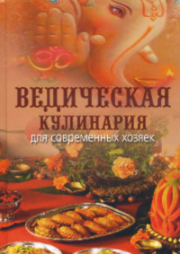 Купить книгу Ведическая кулинария для современных хозяек Козинова А. В. (Анандамрита деви даси) в интернет-магазине Ариаварта