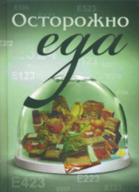 Купить книгу Осторожно — еда! в интернет-магазине Ариаварта