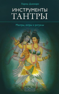 Купить книгу Инструменты Тантры. Мантры, янтры и ритуалы Джохари Хариш в интернет-магазине Ариаварта