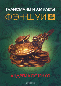 Купить книгу Талисманы и амулеты фэн-шуй Костенко Андрей в интернет-магазине Ариаварта
