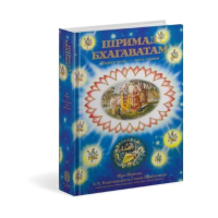Купить книгу Шримад-Бхагаватам. Песнь первая, том первый А. Ч. Бхактиведанта Свами Прабхупада в интернет-магазине Ариаварта