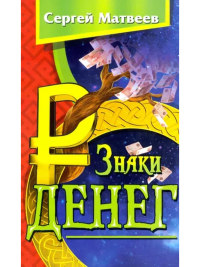 Купить книгу Знаки денег Матвеев С. А. в интернет-магазине Ариаварта
