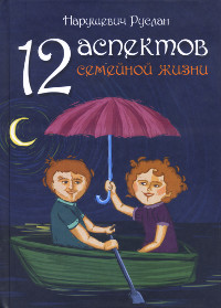 Купить книгу 12 аспектов семейной жизни Нарушевич Руслан в интернет-магазине Ариаварта