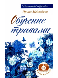 Купить книгу Обучение травами Медведева И. в интернет-магазине Ариаварта