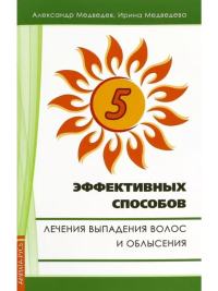 Купить книгу 5 эффективных способов лечения выпадения волос и облысения Медведев А., Медведева И. в интернет-магазине Ариаварта