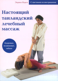Купить книгу Настоящий таиландский лечебный массаж Корси Э. в интернет-магазине Ариаварта