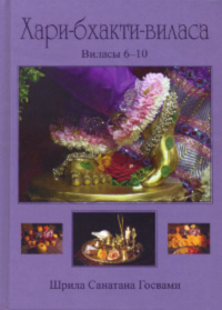 Купить книгу Хари-бхакти-виласа. Том 2. Виласы 6-10 Санатана Госвами в интернет-магазине Ариаварта
