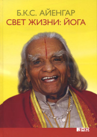 Купить книгу Свет жизни: йога Айенгар Б. К. С. в интернет-магазине Ариаварта