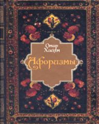 Купить книгу Афоризмы Омар Хайям в интернет-магазине Ариаварта