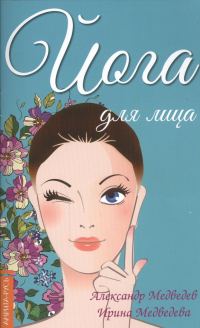 Купить книгу Йога для лица Медведев А., Медведева И. в интернет-магазине Ариаварта
