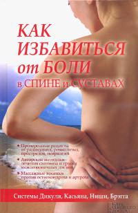 Купить книгу Как избавиться от боли в спине и суставах. Системы Дикуля, Касьяна, Ниши, Брегга в интернет-магазине Ариаварта