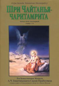 Шри Чайтанья-чаритамрита. Антья-лила, том первый (главы 1-8). 