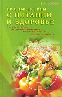 Купить книгу Простые истины о питании и здоровье Дробат Е. М. в интернет-магазине Ариаварта